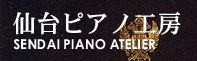 仙台ピアノ工房